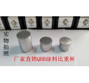 QBB型涂料比重杯（密度杯）