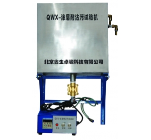 QWX型耐沾污試驗儀
