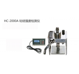 HC-2000A型智能粘結強度檢測儀