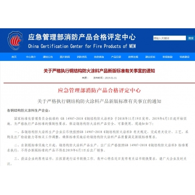 關于嚴格執行鋼結構防火涂料產品新版標準有關事宜的通知