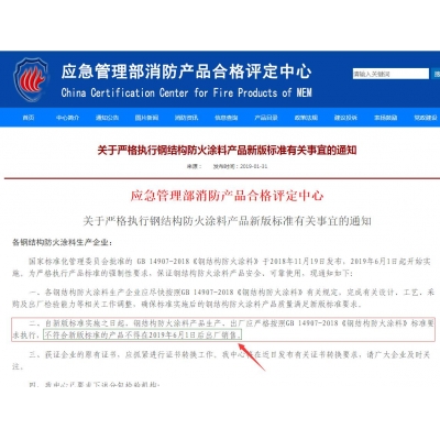 評定中心：鋼結構防火涂料不符合GB14907-2018新版標準不得在2019年6月1日后出廠銷售