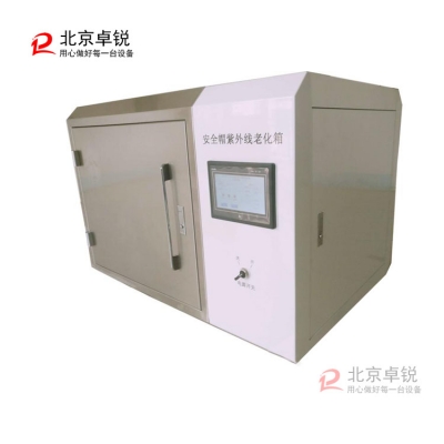AQMZWX安全帽紫外線老化箱