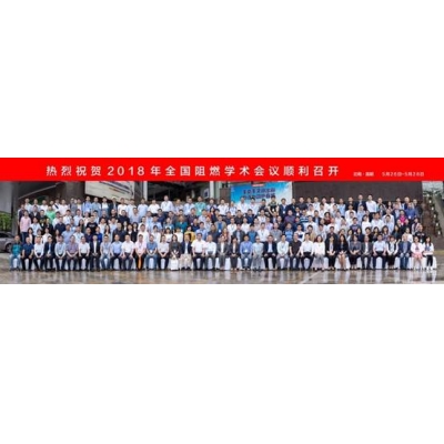 代表們參加2018年中國阻燃學術年會